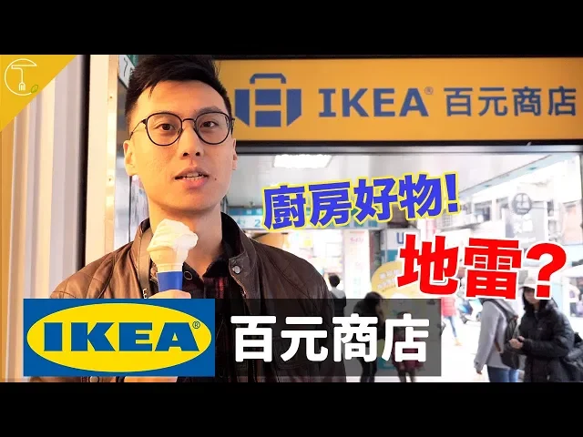 ikea百元商店避免踩雷和推薦必買的廚房好物|克里斯丁vlog